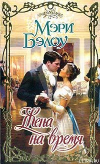 Читать онлайн книгу Жена на время автор Бэлоу Мэри Книга Жена на время