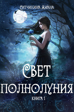Читать онлайн книгу Свет полнолуния автор Ситчихина Диана Григорьевна Книга Свет полнолуния