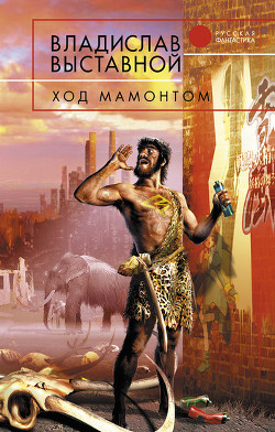 Книга Ход мамонтом