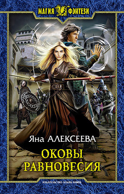 Читать онлайн книгу Оковы равновесия автор Алексеева Яна Книга Оковы равновесия