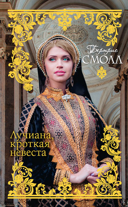 Книга Лучиана, кроткая невеста