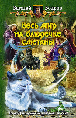 Книга Весь мир на блюдечке сметаны(СИ)