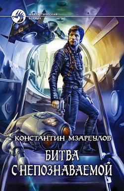 Читать онлайн книгу Битва с Непознаваемой(СИ) автор Мзареулов Константин Книга Битва с Непознаваемой(СИ)