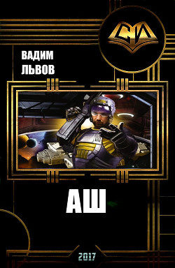 Книга Аш 6 (СИ)