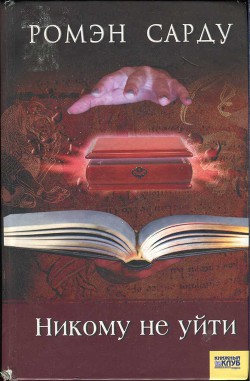 Читать онлайн книгу Никому не уйти автор Сарду Ромэн Книга Никому не уйти