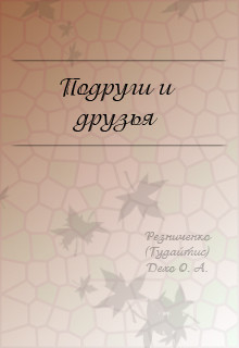 Читать онлайн книгу Подруги и друзья (СИ) автор Резниченко Ольга Александровна Книга Подруги и друзья (СИ)