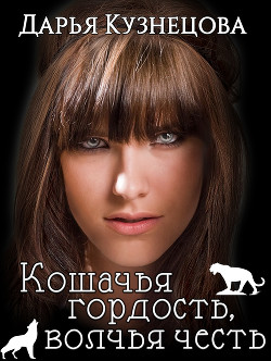 Книга Кошачья гордость, волчья честь(СИ)