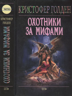 Читать онлайн книгу Охотники за мифами автор Голден Кристофер Книга Охотники за мифами