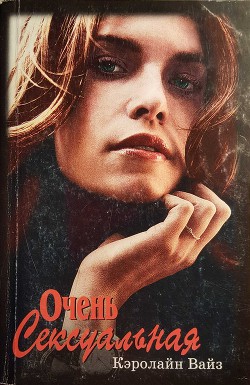 Книга Очень сексуальная