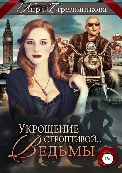 Книга Укрощение строптивой… ведьмы