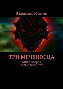 Читать онлайн книгу Три Меченосца Книга вторая Царь Алого Огня автор Маягин Владимир Книга Три Меченосца Книга вторая Царь Алого Огня