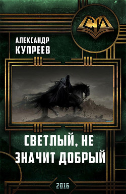 Книга Светлый, не значит добрый.(СИ)