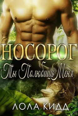 Книга Носорог. Ты полюбишь меня (ЛП)