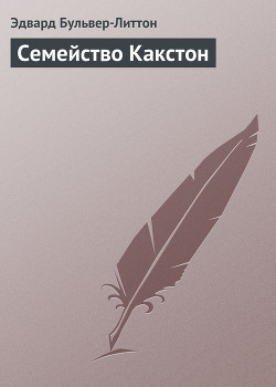 Читать онлайн книгу Семейство Какстон автор Бульвер-Литтон Эдвард Джордж Книга Семейство Какстон