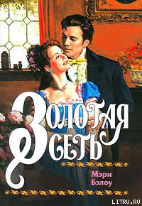 Книга Золотая сеть