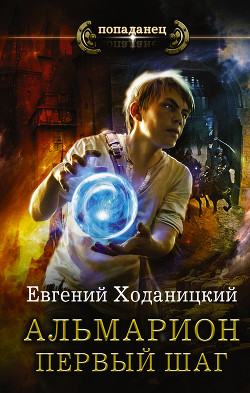 Читать онлайн книгу Альмарион. Первый шаг автор Ходаницкий Евгений Сергеевич Книга Альмарион. Первый шаг