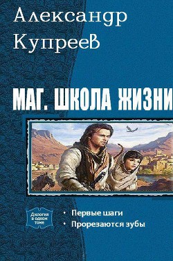 Книга Маг. Школа жизни. Дилогия(СИ)