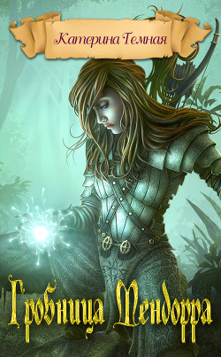 Книга Гробница Мендорра (СИ)