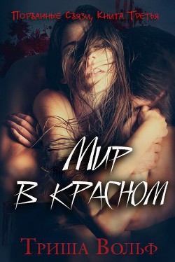 Читать онлайн книгу Мир в красном. Книга третья (ЛП) автор Вольф Триша Книга Мир в красном. Книга третья (ЛП)