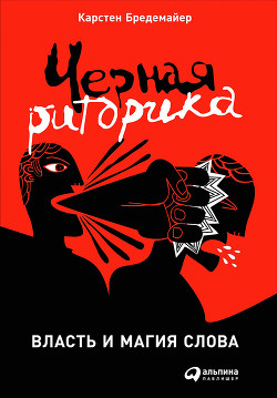 Книга Черная риторика: Власть и магия слова