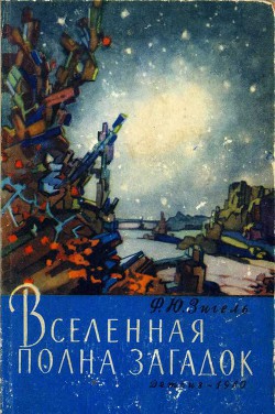 Книга Вселенная полна загадок