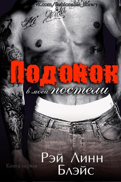 Книга Подонок в моей постели (ЛП)