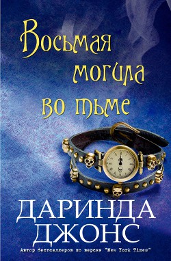 Книга Восьмая могила во тьме (ЛП)
