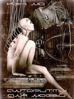 Читать онлайн книгу Алгоритмы для любви (ЛП) автор Лю Кен Книга Алгоритмы для любви (ЛП)