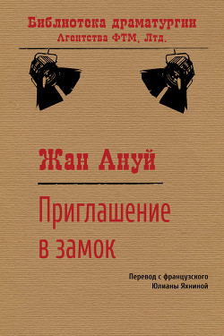 Книга Приглашение в замок
