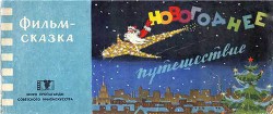 Книга Новогоднее путешествие