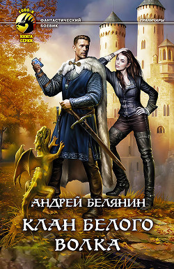 Читать онлайн книгу Клан Белого Волка автор Белянин Андрей Олегович Книга Клан Белого Волка