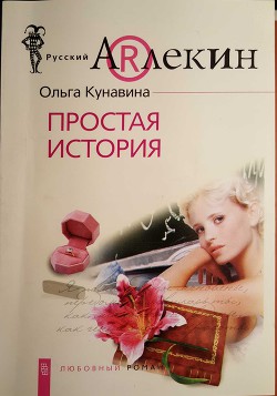 Книга Простая история