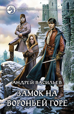 Читать онлайн книгу Замок на Вороньей горе автор Васильев Андрей Книга Замок на Вороньей горе