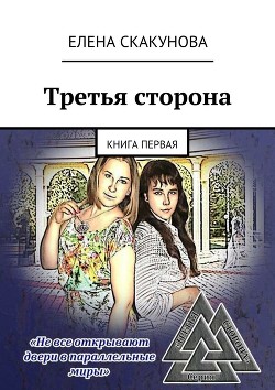 Книга Третья Сторона: книга первая