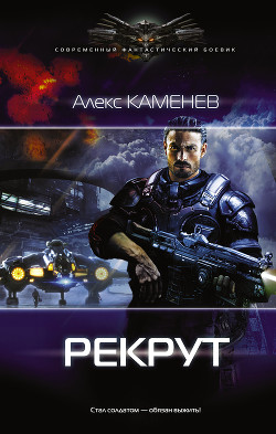 Читать онлайн книгу Рекрут (СИ) автор Каменев Алекс Книга Рекрут (СИ)