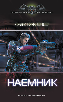 Читать онлайн книгу Наемник (СИ) автор Каменев Алекс Книга Наемник (СИ)