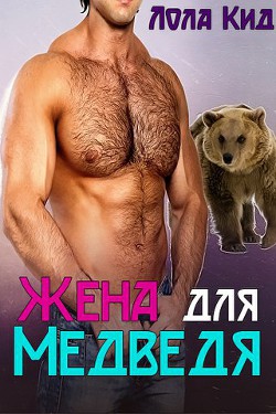 Книга Жена для медведя (ЛП)