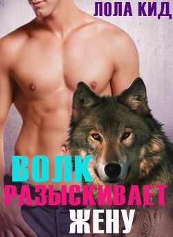Книга Волк разыскивает жену (ЛП)