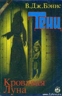 Читать онлайн книгу Тени автор Бэнис Виктор Дж. Книга Тени
