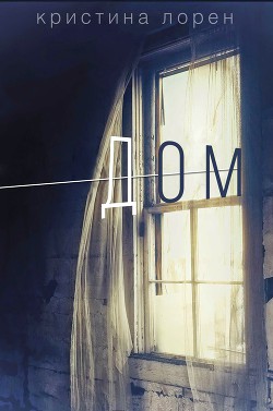 Читать онлайн книгу Дом (ЛП) автор Лорен Кристина Книга Дом (ЛП)