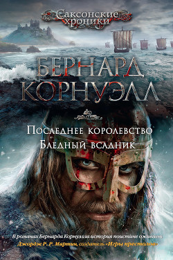 Книга Последнее королевство. Бледный всадник (сборник)