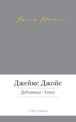 Книга Дублинцы. Улисс (сборник)