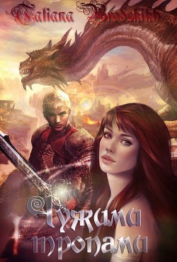 Читать онлайн книгу Тропа вторая, поворотная автор Бродских Татьяна Книга Тропа вторая, поворотная