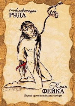 Читать онлайн книгу Купи фейка! (СИ) автор Руда Александра Книга Купи фейка! (СИ)
