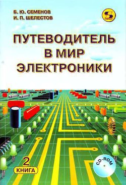 Читать онлайн книгу Путеводитель в мир электроники. Книга 2 автор Шелестов Игорь Петрович Книга Путеводитель в мир электроники. Книга 2