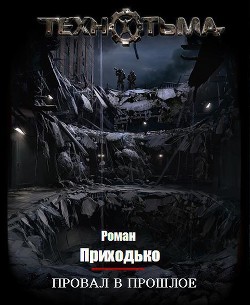 Читать онлайн книгу Провал в прошлое автор Приходько Роман Книга Провал в прошлое
