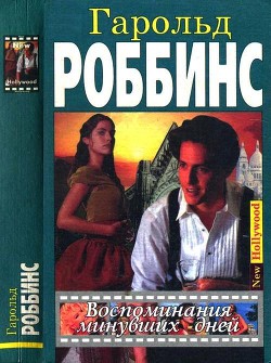 Читать онлайн книгу Воспоминания минувших дней автор Роббинс Гарольд Книга Воспоминания минувших дней
