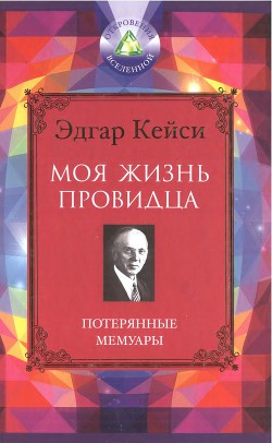Книга Моя жизнь провидца. Потерянные мемуары