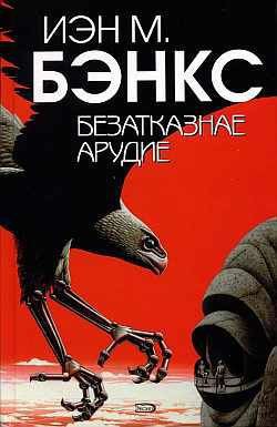 Читать онлайн книгу Безатказнае арудие автор Бэнкс Иэн М. Книга Безатказнае арудие