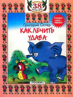 Читать онлайн книгу Как лечить удава автор Остер Григорий Бенционович Книга Как лечить удава
